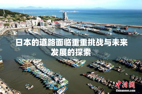 日本的道路面临重重挑战与未来发展的探索