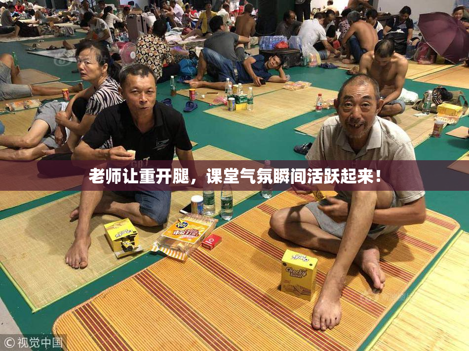 老师让重开腿，课堂气氛瞬间活跃起来！