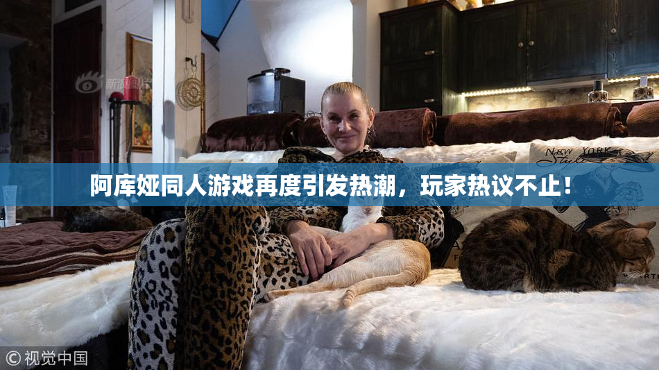 阿库娅同人游戏再度引发热潮，玩家热议不止！