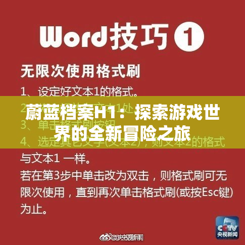 蔚蓝档案H1：探索游戏世界的全新冒险之旅