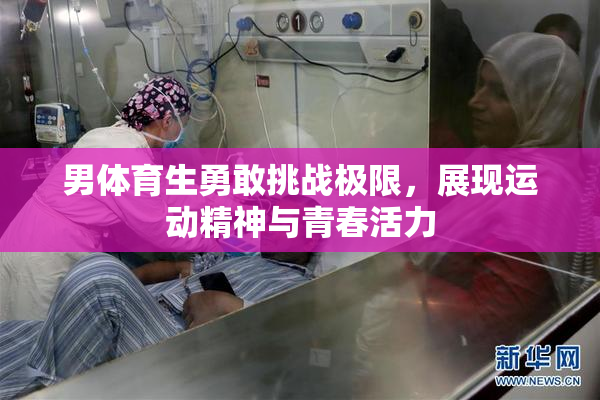 男体育生勇敢挑战极限，展现运动精神与青春活力
