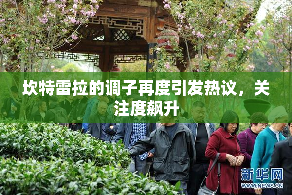 坎特雷拉的调子再度引发热议，关注度飙升
