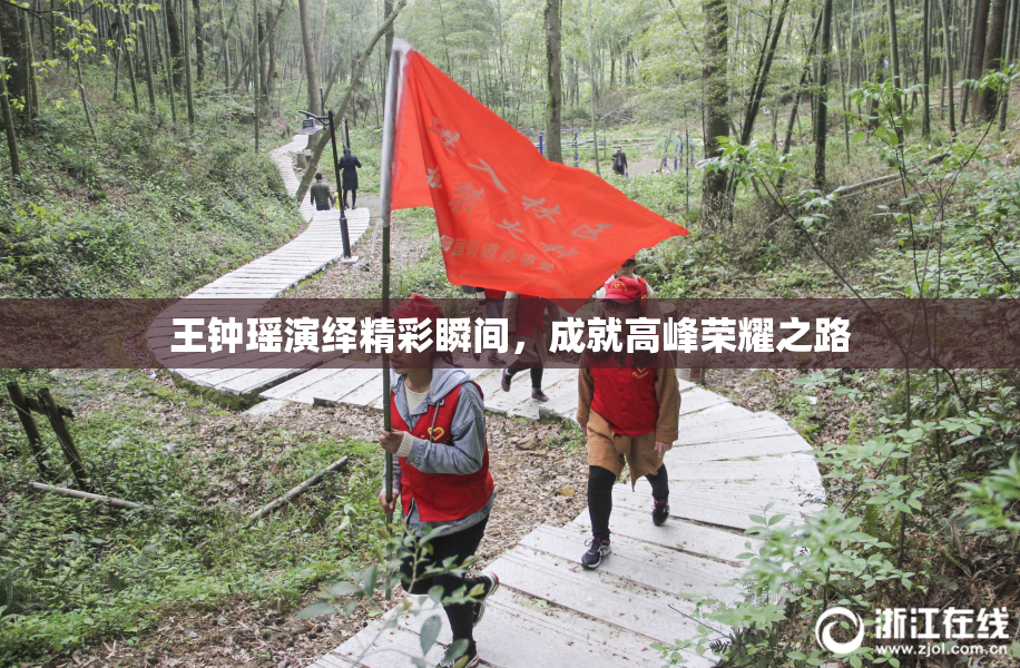 王钟瑶演绎精彩瞬间，成就高峰荣耀之路