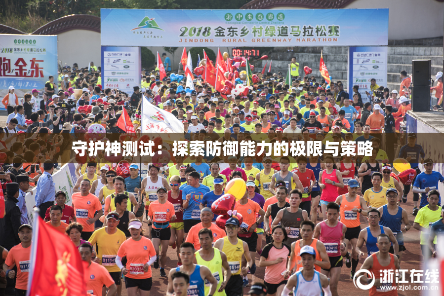 守护神测试：探索防御能力的极限与策略