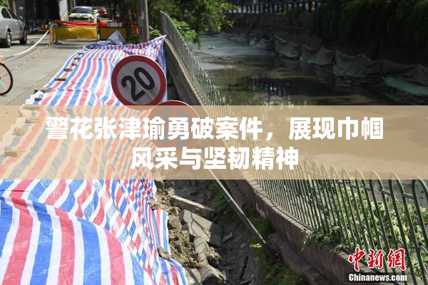 警花张津瑜勇破案件，展现巾帼风采与坚韧精神