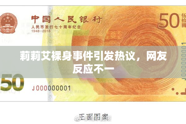 莉莉艾裸身事件引发热议，网友反应不一