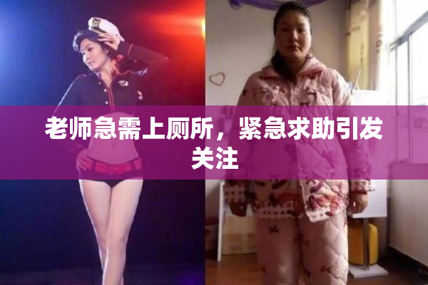 老师急需上厕所，紧急求助引发关注