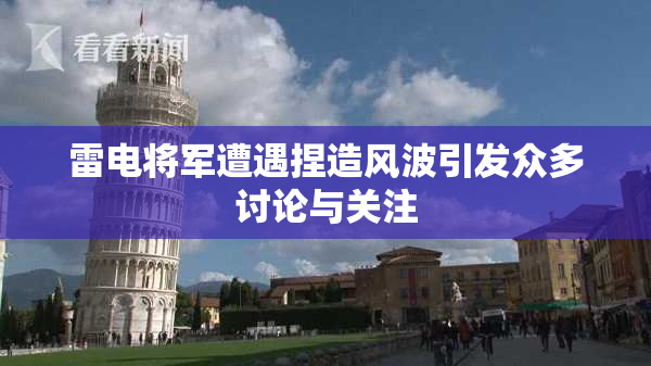 雷电将军遭遇捏造风波引发众多讨论与关注