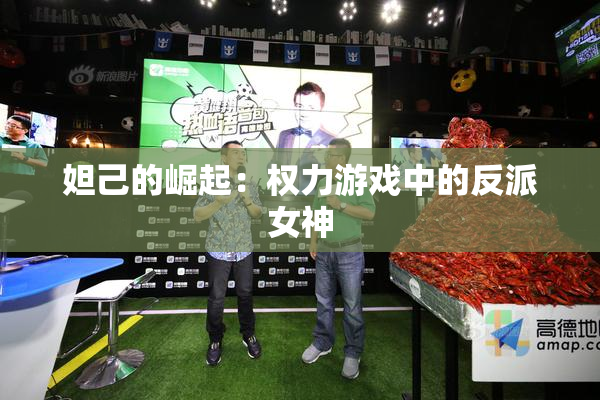 妲己的崛起：权力游戏中的反派女神