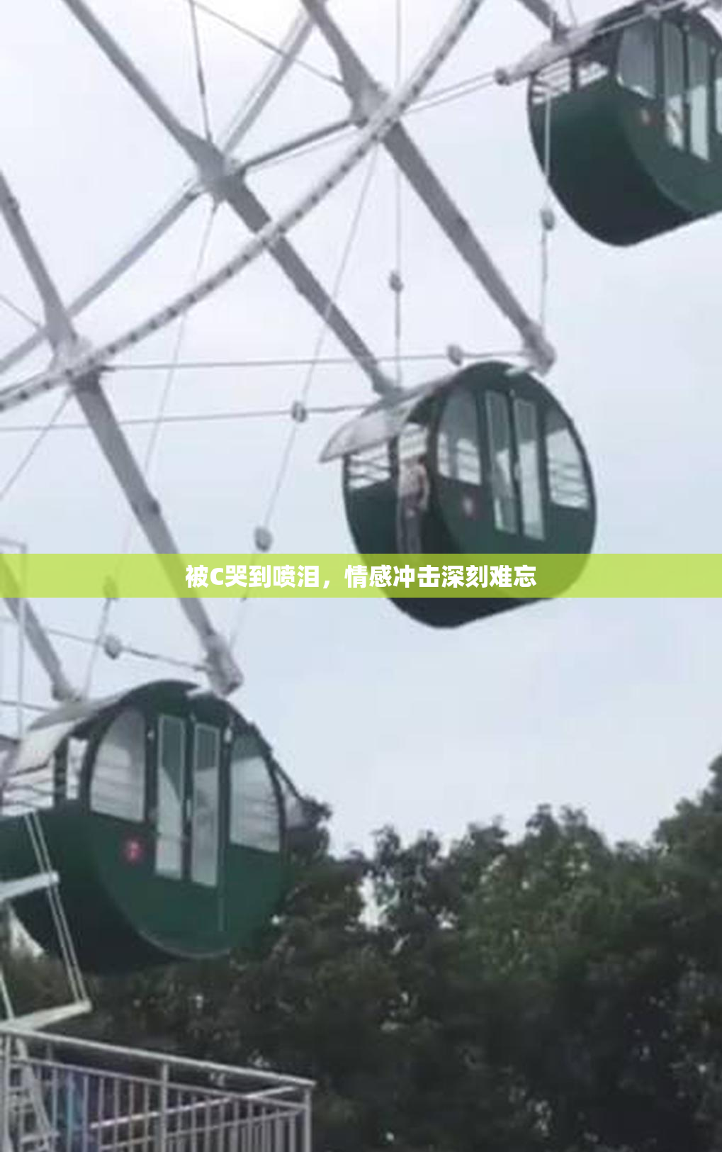 被C哭到喷泪，情感冲击深刻难忘