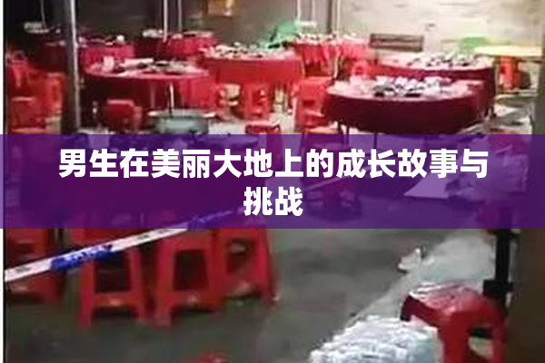 男生在美丽大地上的成长故事与挑战