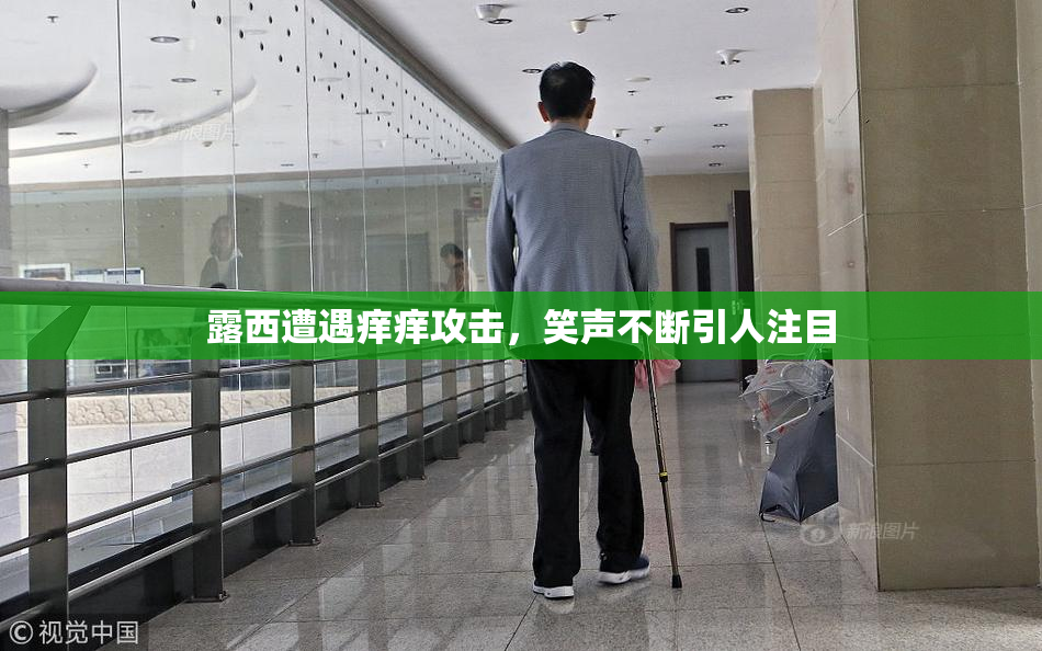 露西遭遇痒痒攻击，笑声不断引人注目