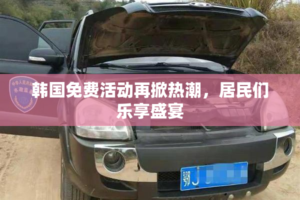 韩国免费活动再掀热潮，居民们乐享盛宴