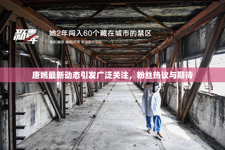唐嫣最新动态引发广泛关注，粉丝热议与期待