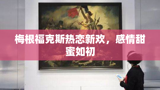 梅根福克斯热恋新欢，感情甜蜜如初
