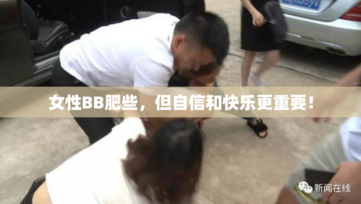 女性BB肥些，但自信和快乐更重要！