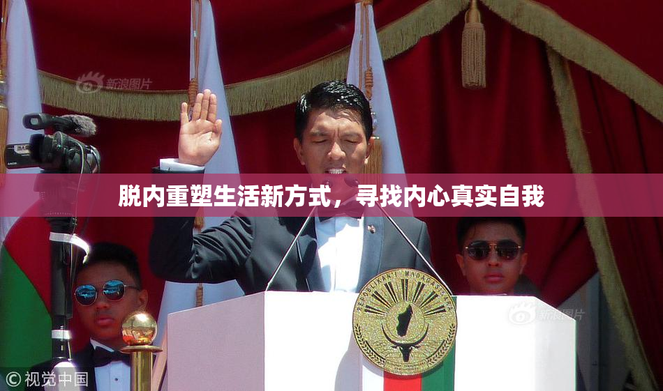 脱内重塑生活新方式，寻找内心真实自我