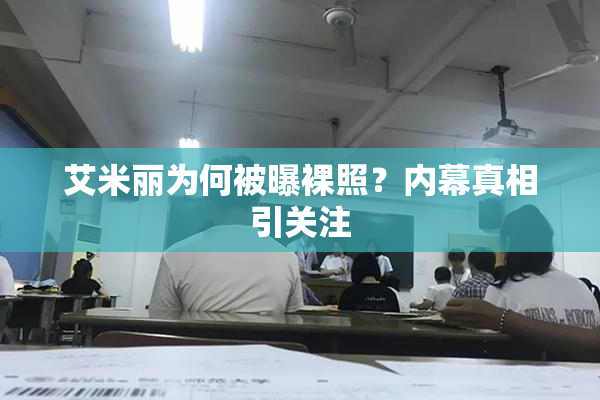 艾米丽为何被曝裸照？内幕真相引关注