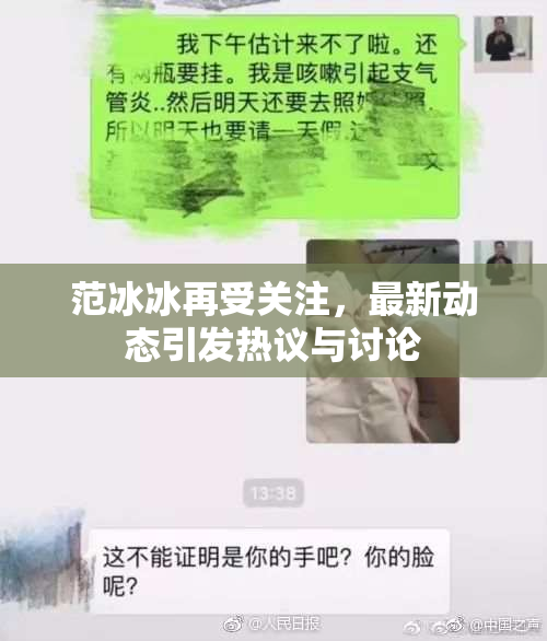范冰冰再受关注，最新动态引发热议与讨论
