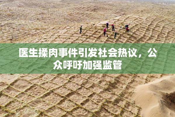 医生揉肉事件引发社会热议，公众呼吁加强监管