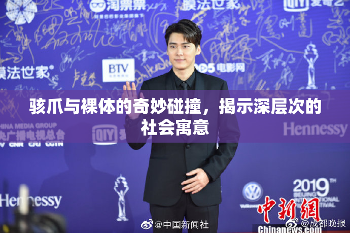 骇爪与裸体的奇妙碰撞，揭示深层次的社会寓意