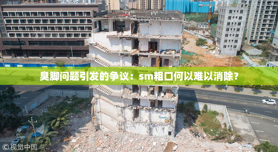 臭脚问题引发的争议：sm粗口何以难以消除？
