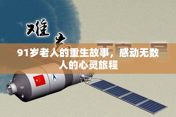 91岁老人的重生故事，感动无数人的心灵旅程