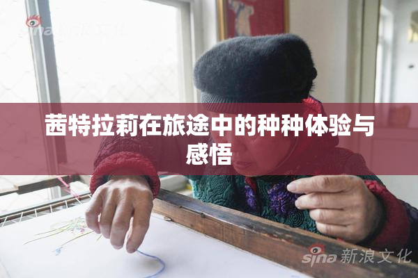茜特拉莉在旅途中的种种体验与感悟