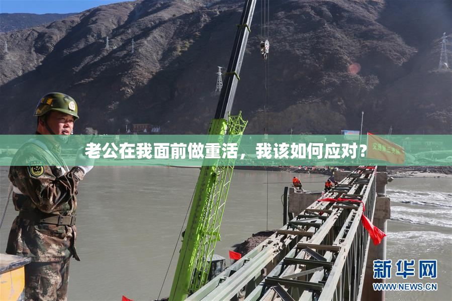 老公在我面前做重活，我该如何应对？