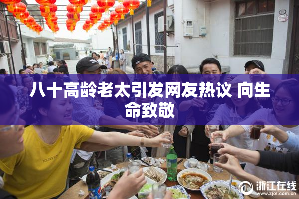 八十高龄老太引发网友热议 向生命致敬