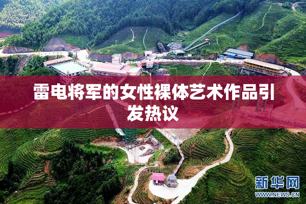 雷电将军的女性裸体艺术作品引发热议