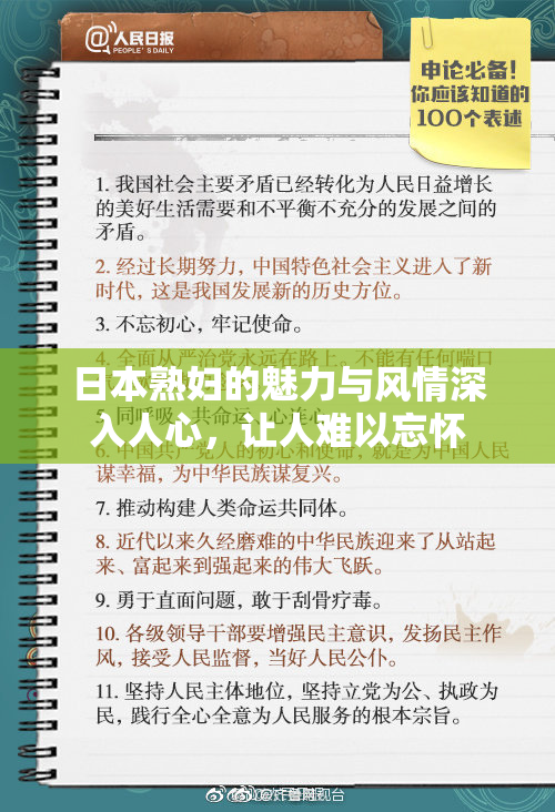 日本熟妇的魅力与风情深入人心，让人难以忘怀