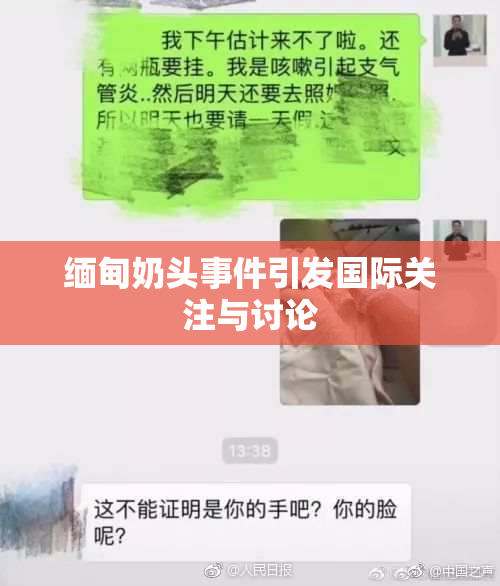 缅甸奶头事件引发国际关注与讨论