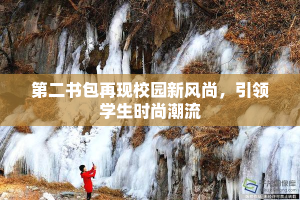 第二书包再现校园新风尚，引领学生时尚潮流