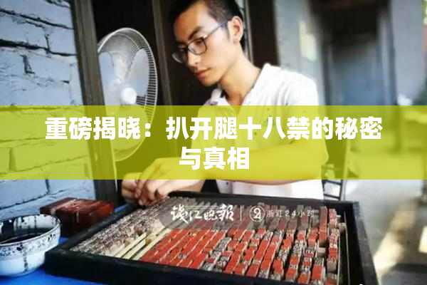 重磅揭晓：扒开腿十八禁的秘密与真相