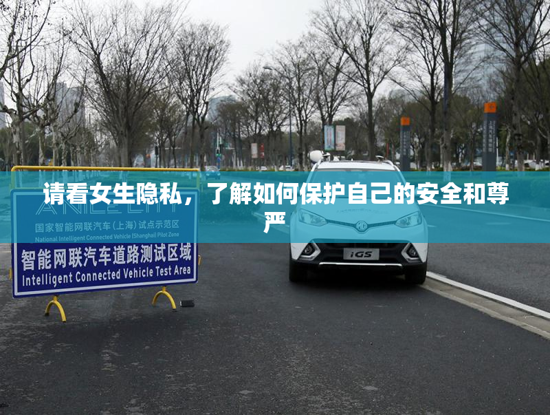 请看女生隐私，了解如何保护自己的安全和尊严