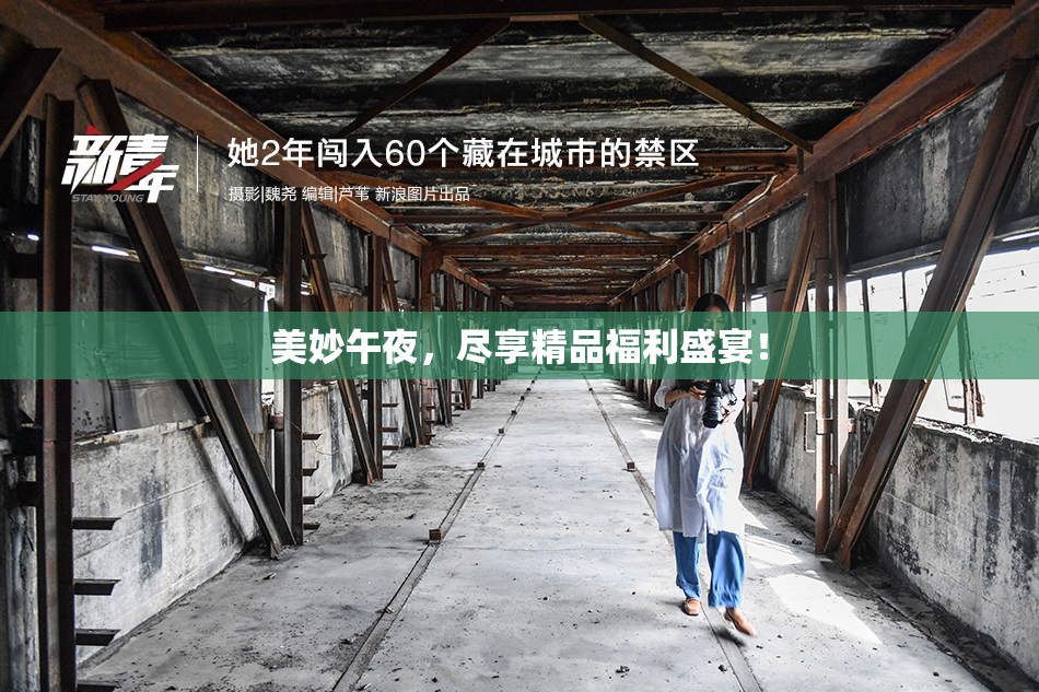 美妙午夜，尽享精品福利盛宴！