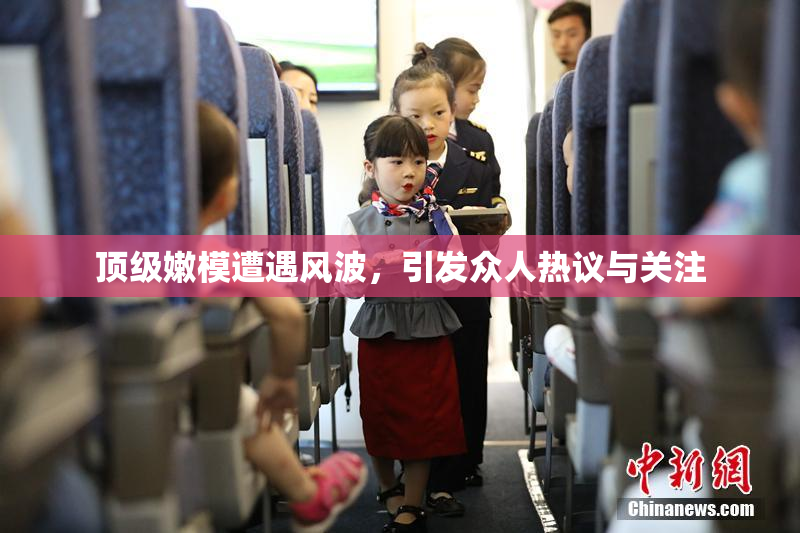 顶级嫩模遭遇风波，引发众人热议与关注