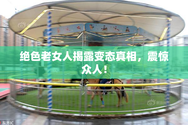 绝色老女人揭露变态真相，震惊众人！