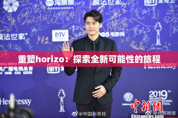 重塑horizo：探索全新可能性的旅程