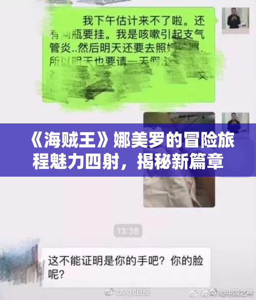 《海贼王》娜美罗的冒险旅程魅力四射，揭秘新篇章