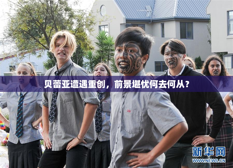 贝蕾亚遭遇重创，前景堪忧何去何从？