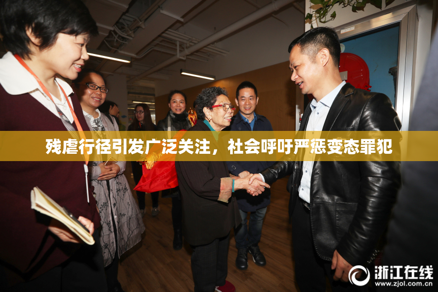 残虐行径引发广泛关注，社会呼吁严惩变态罪犯