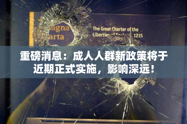 重磅消息：成人人群新政策将于近期正式实施，影响深远！