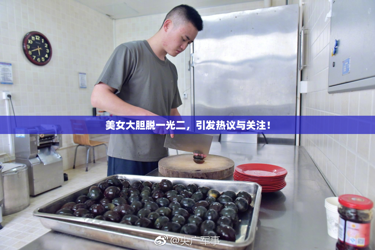 美女大胆脱一光二，引发热议与关注！