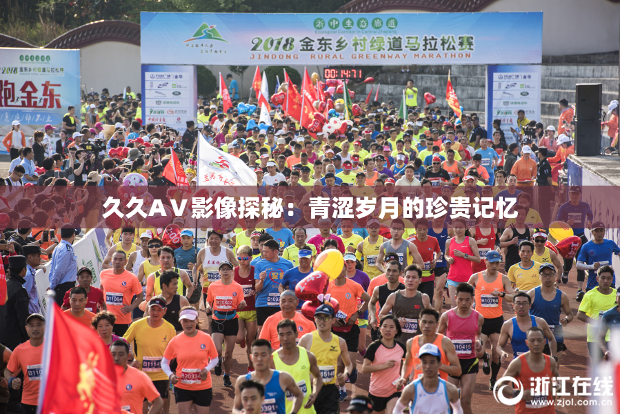 久久AⅤ影像探秘：青涩岁月的珍贵记忆