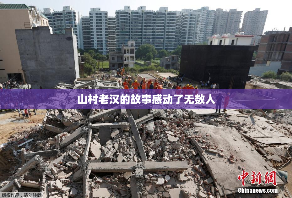 山村老汉的故事感动了无数人