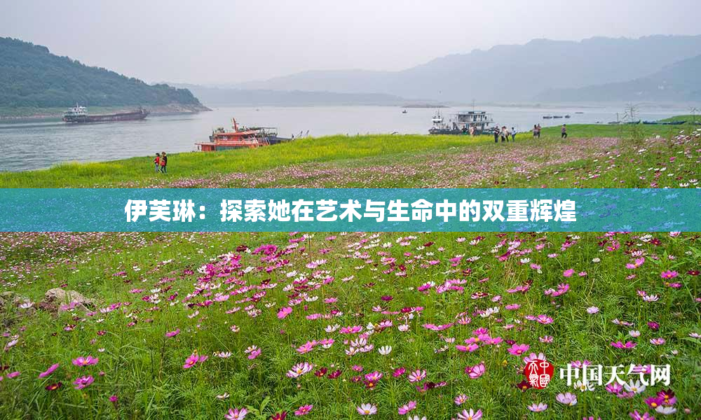 伊芙琳：探索她在艺术与生命中的双重辉煌