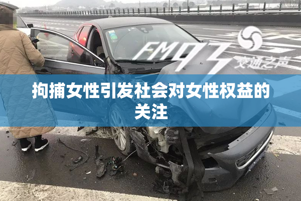 拘捕女性引发社会对女性权益的关注