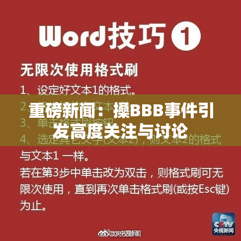 重磅新闻：搡BBB事件引发高度关注与讨论